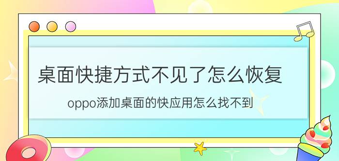 桌面快捷方式不见了怎么恢复 oppo添加桌面的快应用怎么找不到？